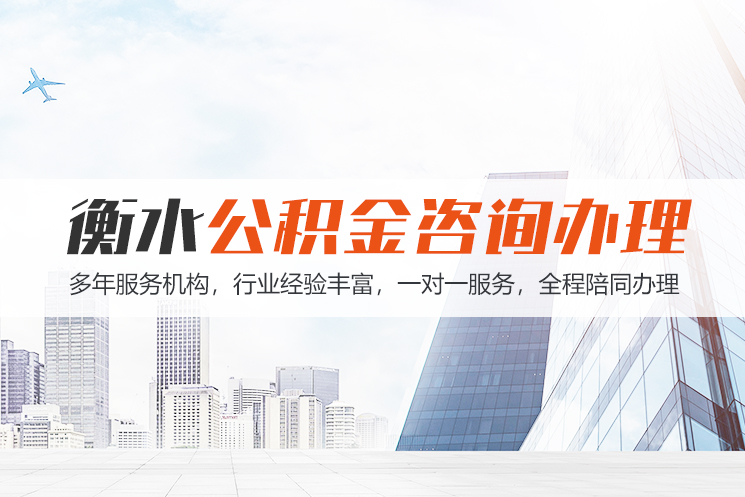 石家庄衡水公积金代办