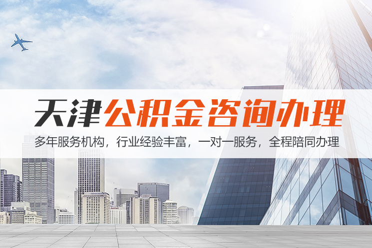 石家庄天津公积金代办