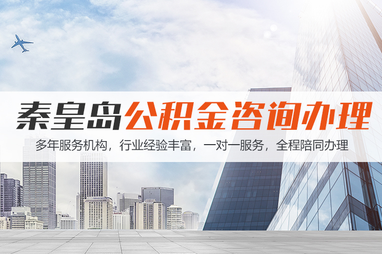 石家庄秦皇岛公积金代办