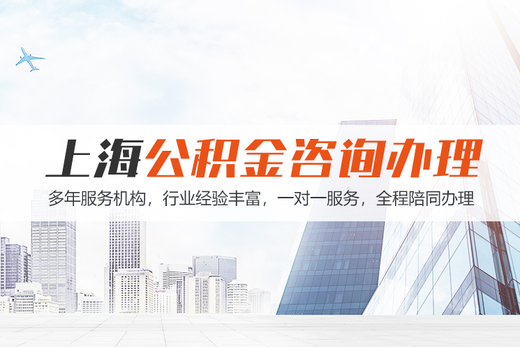石家庄江苏公积金代办
