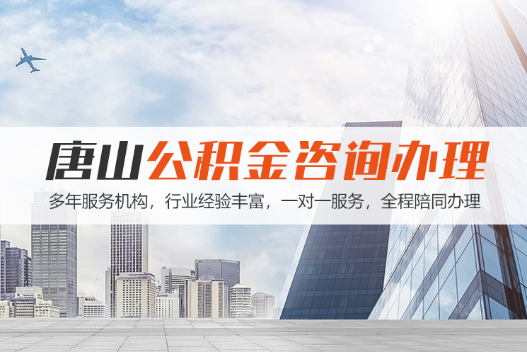 石家庄唐山公积金代办