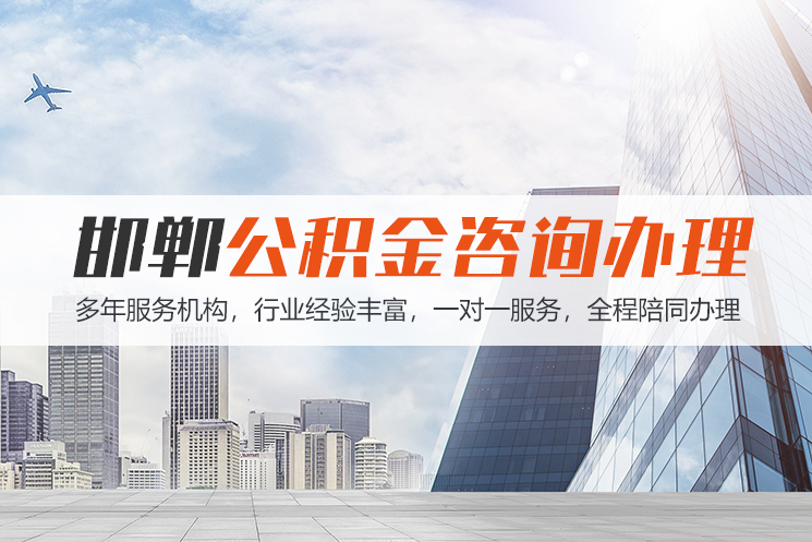 石家庄邯郸公积金代办