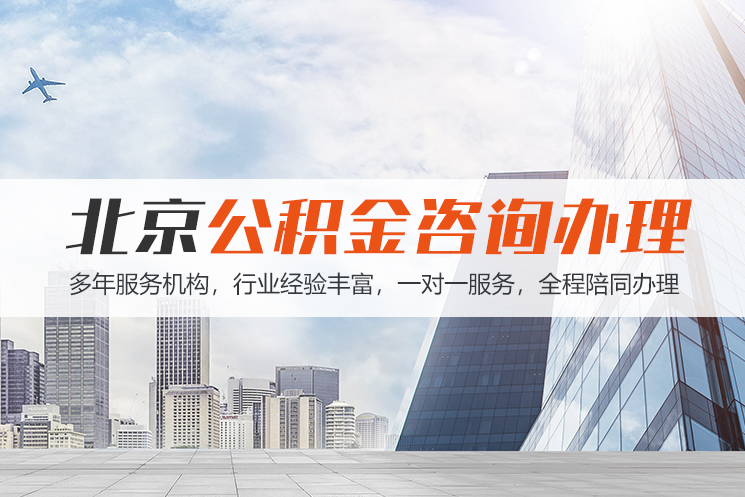 石家庄北京公积金代办